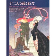 十二人の踊る姫君 [単行本]