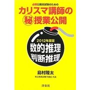 必勝公務員試験のためのカリスマ講師のマル秘授業公開―数的推理・判断推理〈2012年度版〉 [単行本]