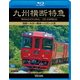 九州横断特急 別府～大分～熊本～八代～人吉 (ビコム ブルーレイ展望) [Blu-ray Disc]
