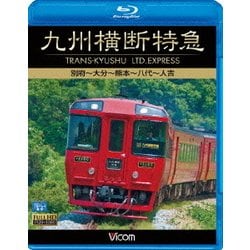 九州横断特急 別府～大分～熊本～八代～人吉 (ビコム ブルーレイ展望) [Blu-ray Disc]