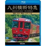 九州横断特急 別府～大分～熊本～八代～人吉 (ビコム ブルーレイ展望)