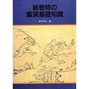 絵巻物の鑑賞基礎知識 [単行本]