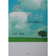 凛として生きる「がん闘病記」 [単行本]