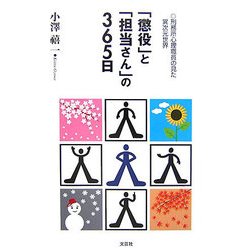 「懲役」と「担当さん」の365日―刑務所心理職員の見た異次元世界 [単行本]