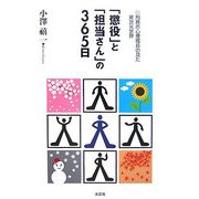 「懲役」と「担当さん」の365日―刑務所心理職員の見た異次元世界 [単行本]