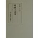 経験と言語 [単行本]