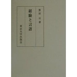 経験と言語 [単行本]