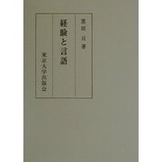 経験と言語 [単行本]