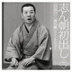 古今亭志ん朝／志ん朝初出し 九 [四段目]/[風呂敷]+インタビュー