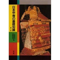 ヨドバシ.com - 日本甲冑の基礎知識 第二版 [単行本] 通販【全品