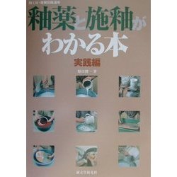 ヨドバシ.com - 釉薬と施釉がわかる本 実践編(陶工房・施釉装飾講座