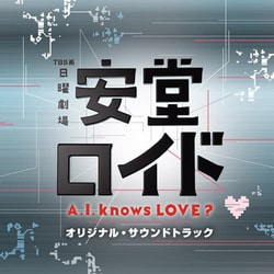 菅野祐悟／TBS系 日曜劇場 安堂ロイド～A.I. knows LOVE?～オリジナル・サウンドトラック