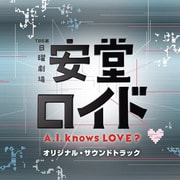 TBS系 日曜劇場 安堂ロイド~A.I. knows LOVE?~オリジナル・サウンドトラック