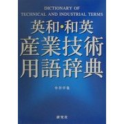 英和・和英 産業技術用語辞典 [事典辞典]