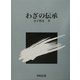 わざの伝承 [単行本]