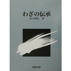 わざの伝承 [単行本]