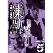 凍牌～裏レート麻雀闘牌録～ 全日本竜凰位トーナメント篇 Vol.5