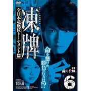 凍牌～裏レート麻雀闘牌録～ 全日本竜凰位トーナメント篇 Vol.6