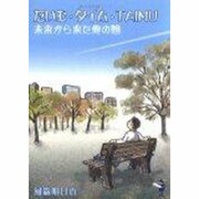 たいむ・タイム・TAIMU未来から来た俺の娘（新風舎文庫 か 129） [文庫]