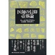 ヨドバシ.com - 医師の信仰・壺葬論 [単行本]のレビュー 0件医師の信仰・壺葬論 [単行本]のレビュー 0件