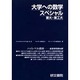 大学への数学スペシャル東大・東工大 [全集叢書]