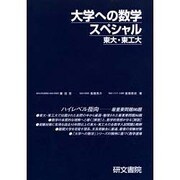 大学への数学スペシャル東大・東工大 [全集叢書]