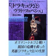 『ドラキュラ公』ヴラド・ツェペシュ(叢書 中世異端のコスモロジー) [単行本]