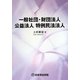 一般社団・財団法人 公益法人 特例民法法人 [全集叢書]