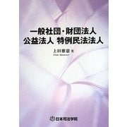 一般社団・財団法人 公益法人 特例民法法人 [全集叢書]
