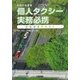 個人タクシー実務必携―試験講習テキスト〈平成23年度版〉 [単行本]