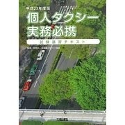 個人タクシー実務必携―試験講習テキスト〈平成23年度版〉 [単行本]