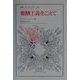 報酬主義をこえて(叢書・ウニベルシタス) [全集叢書]