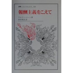報酬主義をこえて(叢書・ウニベルシタス) [全集叢書]