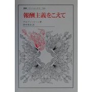 報酬主義をこえて(叢書・ウニベルシタス) [全集叢書]