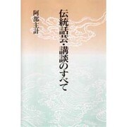 伝統話芸・講談のすべて [単行本]