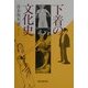 下着の文化史 [単行本]