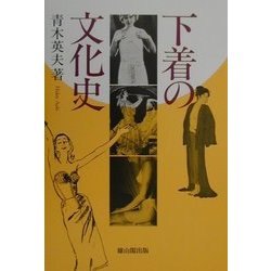 下着の文化史 [単行本]