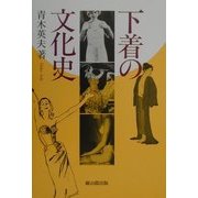下着の文化史 [単行本]