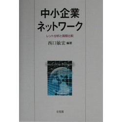 【中古】 中小企業ネットワーク レント分析と国際比較/有斐閣/西口敏宏 ヨドバシ.com - 中小企業ネットワーク―レント分析と国際比較