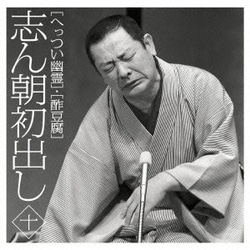 古今亭志ん朝／志ん朝初出し 十 [へっつい幽霊]/[酢豆腐]