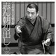 古今亭志ん朝／志ん朝初出し 十二 [三年目]/[火焔太鼓]