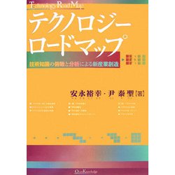 テクノロジーロードマップ―技術知識の俯瞰と分析による新産業創造 [単行本]