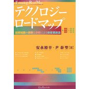 テクノロジーロードマップ―技術知識の俯瞰と分析による新産業創造 [単行本]