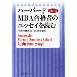 ハーバードMBA合格者のエッセイを読む－EJ対訳 [単行本]