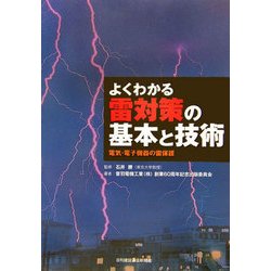 よくわかる雷対策の基本と技術―電気・電子機器の雷保護 [単行本]