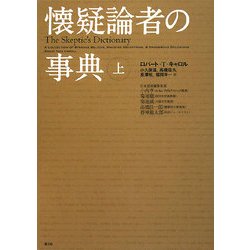 ヨドバシ.com - 懐疑論者の事典〈上〉 [単行本] 通販【全品無料配達】