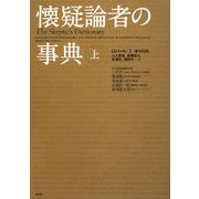 懐疑論者の事典〈上〉 [単行本]