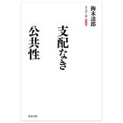 支配なき公共性－デリダ・灰・複数性 [単行本]