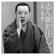 古今亭志ん朝／志ん朝初出し 十一 [妾馬]/[厩火事]