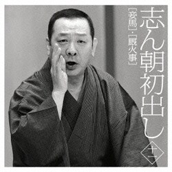 古今亭志ん朝／志ん朝初出し 十一 [妾馬]/[厩火事]